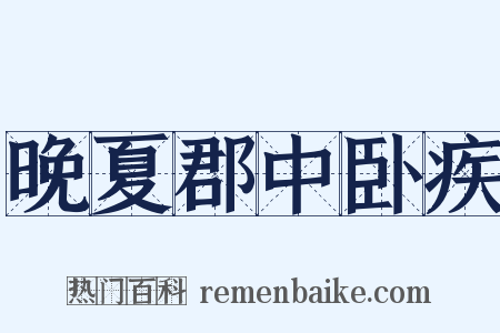 晚夏郡中卧疾是什么意思的图片